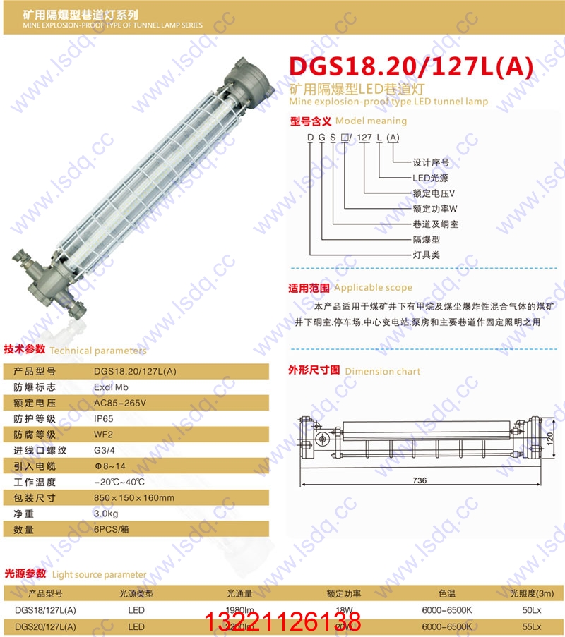 DGS18/127L（B） 礦用LED巷道燈