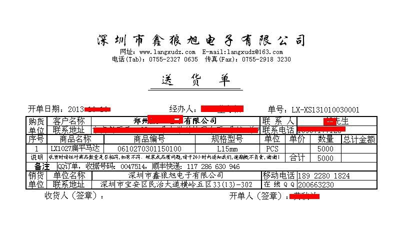 鑫狼旭電子送貨單