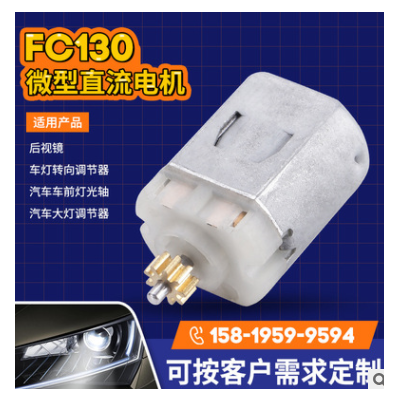 FC130后視鏡震動(dòng)電機(jī)汽車燈轉(zhuǎn)向調(diào)節(jié)馬達(dá) 汽車大燈調(diào)節(jié)器微型電機(jī)