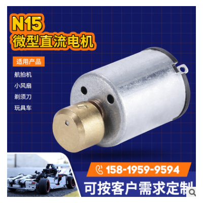 N15情趣用品震動(dòng)微型電機(jī)電動(dòng)玩具微電機(jī) 高轉(zhuǎn)速美容儀器馬達(dá)批發(fā)