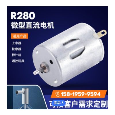 R280按摩器直流電機(jī) 12v24v榨汁機(jī)上水器馬達(dá) 遙控玩具震動(dòng)電機(jī)