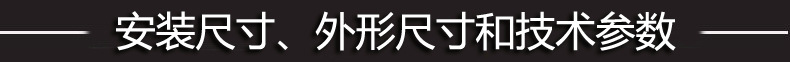 安裝尺寸、外形尺寸和技術(shù)參數(shù)