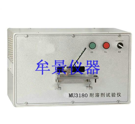 MU3180耐溶劑試驗儀