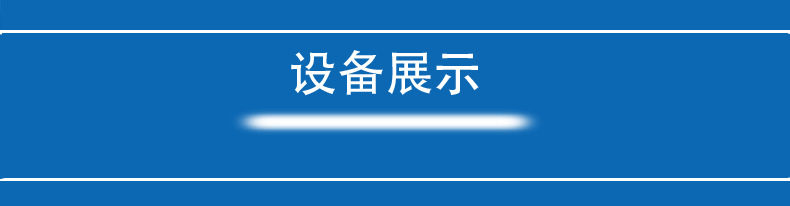 設備展示