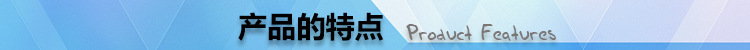 特點、標準、規格