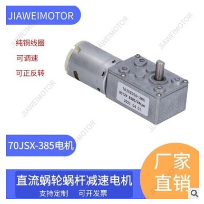 嘉維/供應70JSX-385直流蝸輪蝸桿減速電機DC12V24V 低速 自鎖馬達