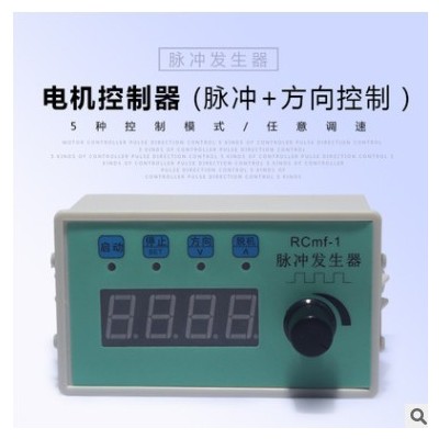 步進電機/伺服電機調速定長控制器電位器調速顯示轉速脈沖發生器