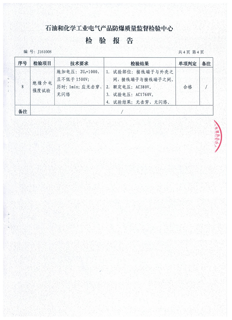 防爆配電箱檢驗報告4s