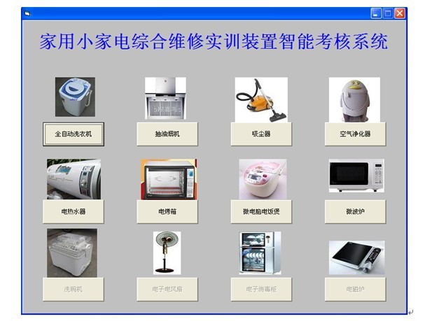 家用電器實訓設備