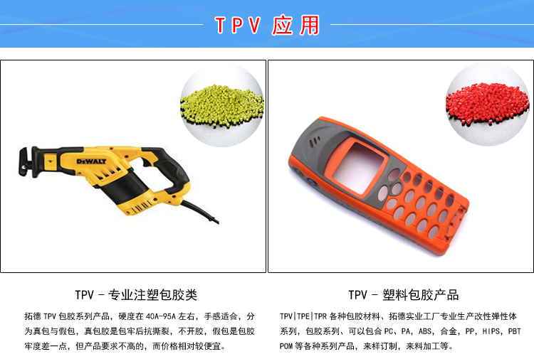 TPV阻燃電動工具