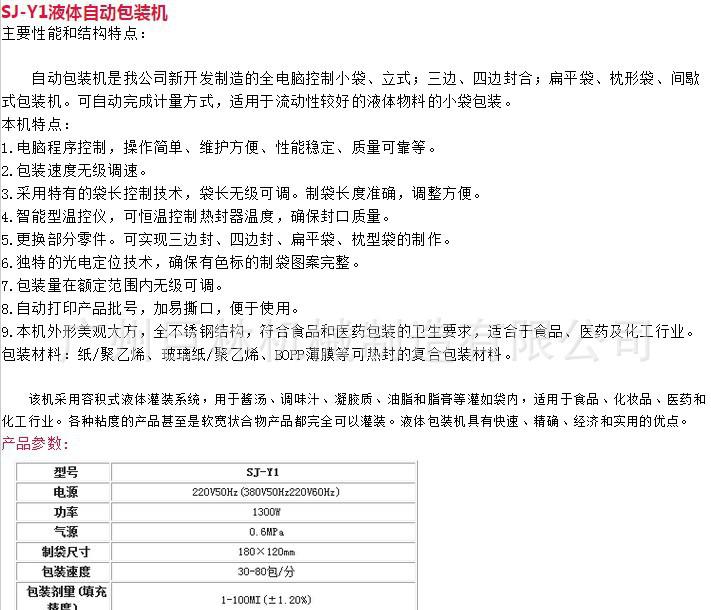 SJ-Y1液體自動包裝機