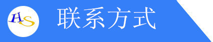 聯(lián)系方式