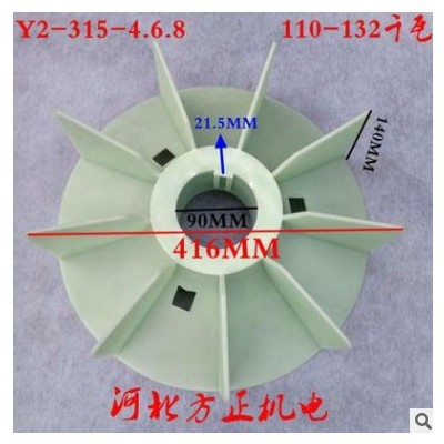 Y2-315-2-4.6.8級風扇葉 塑料高溫加厚風葉110-132千瓦電機配件