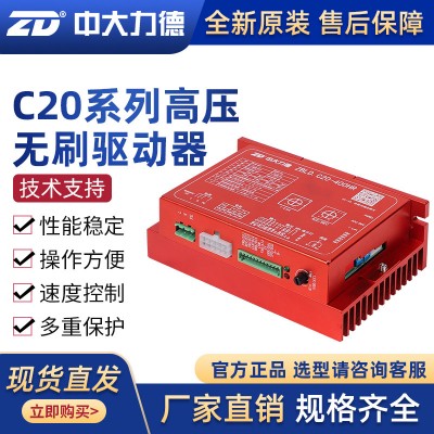 ZD寧波中大力德直流高壓220V無刷電機(jī)驅(qū)動(dòng)控制器 ZBLD.C20-400HR