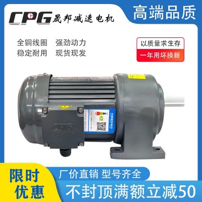 CPG臺灣晟邦齒輪減速三相異步電機380V剎車變頻臥式立式400W750W