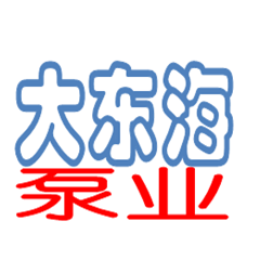 大東海泵業(yè)排污泵